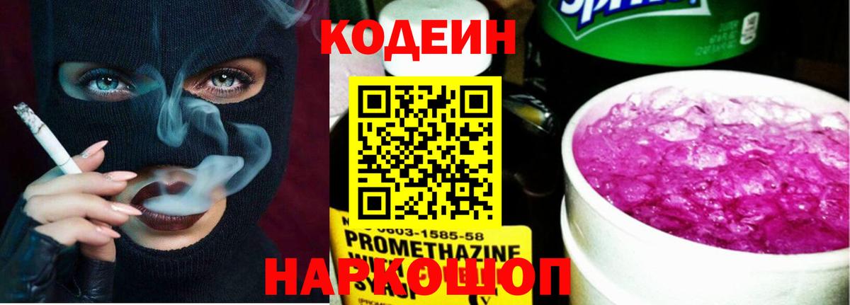Кодеиновый сироп Lean Purple Drank Волгоград